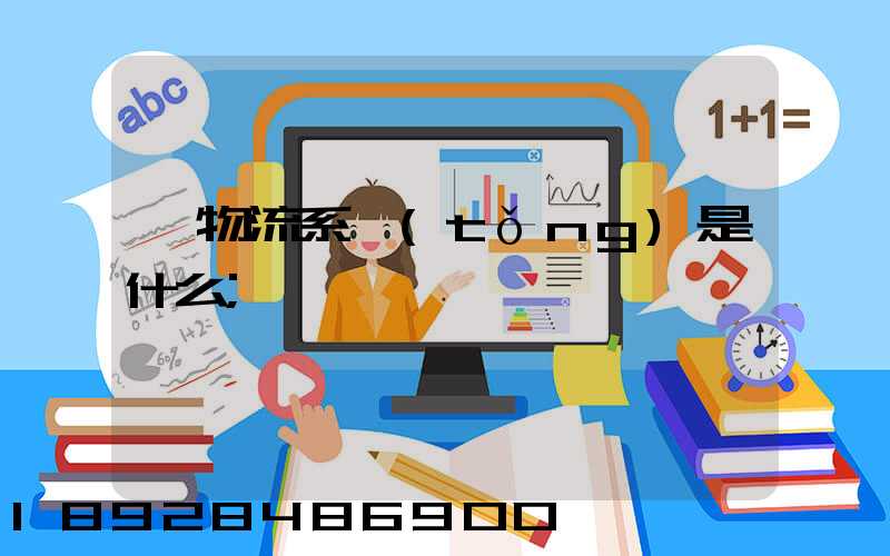 ,物流系統(tǒng)是什么