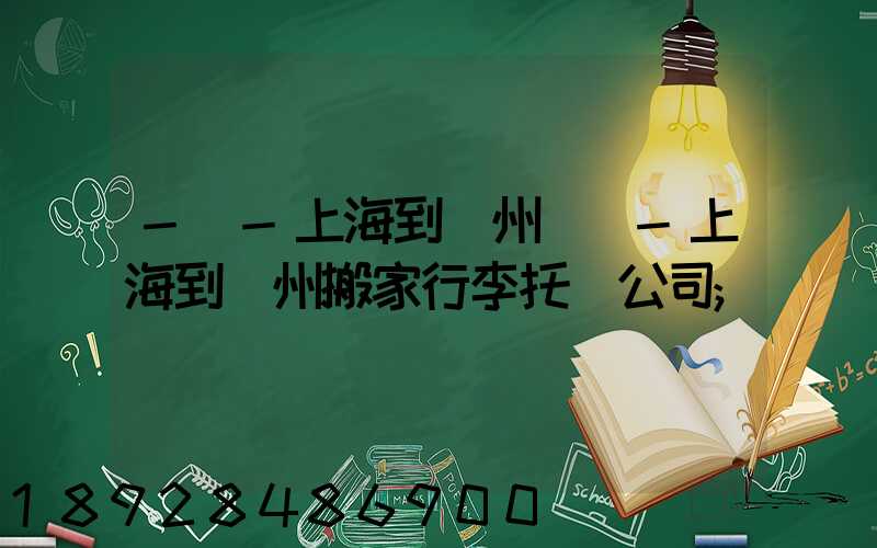-幫-上海到廣州專線-上海到廣州搬家行李托運公司