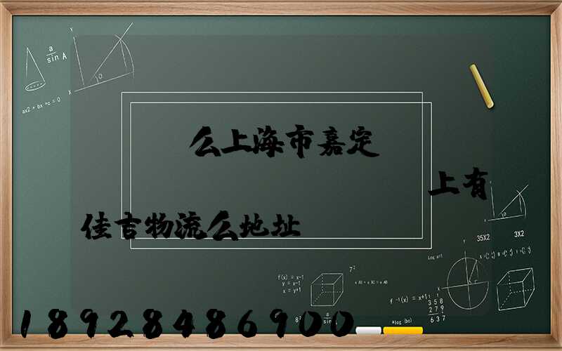 ...么上海市嘉定區(qū)馬陸鎮(zhèn)上有佳吉物流么地址電話(huà)