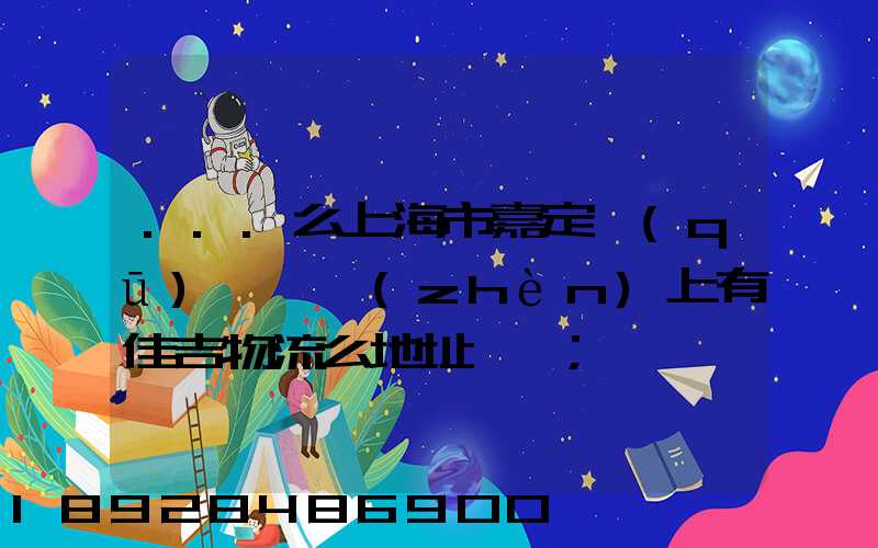 ...么上海市嘉定區(qū)馬陸鎮(zhèn)上有佳吉物流么地址電話