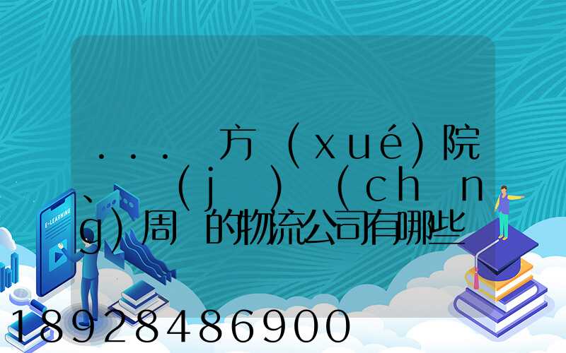 ...東方學(xué)院、飛機(jī)場(chǎng)周邊的物流公司有哪些聯(lián)系方式