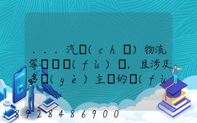 ...汽車(chē)物流等較為復(fù)雜,且涉及多個(gè)主體的復(fù)雜流程圖,常見(jiàn)的處理技巧包括...