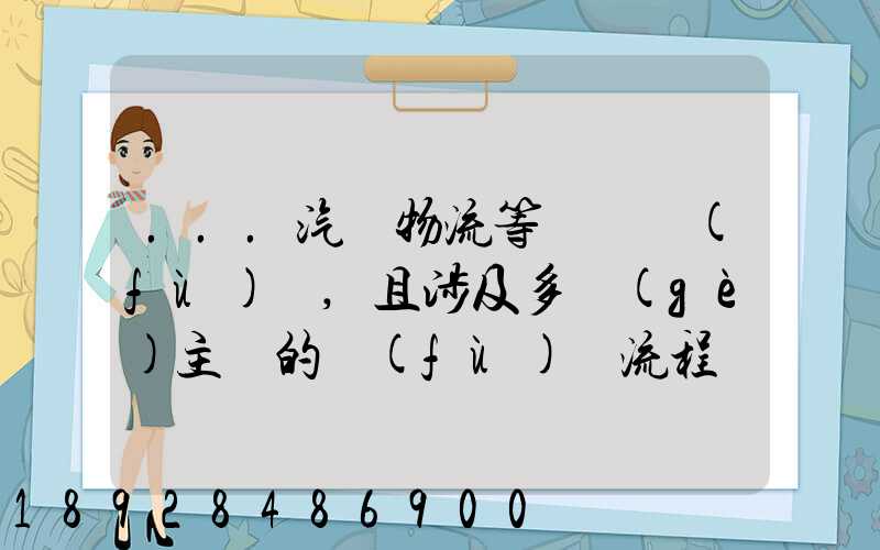 ...汽車物流等較為復(fù)雜,且涉及多個(gè)主體的復(fù)雜流程圖,常見的處理技巧包括...