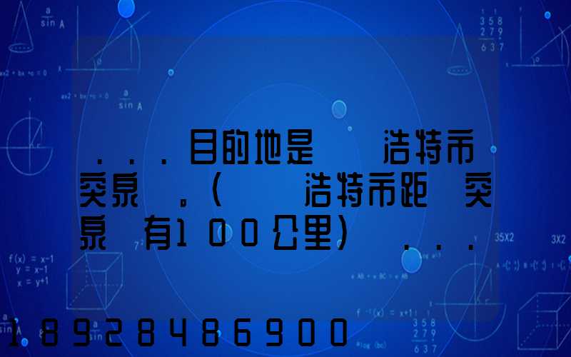 ...目的地是烏蘭浩特市突泉縣。(烏蘭浩特市距離突泉縣有100公里)剛...