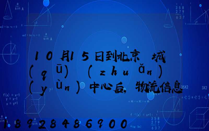 10月15日到北京東城區(qū)轉(zhuǎn)運(yùn)中心后,物流信息就停止更新了。
