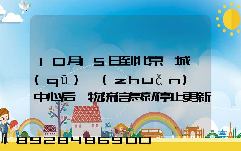 10月15日到北京東城區(qū)轉(zhuǎn)運中心后,物流信息就停止更新了。