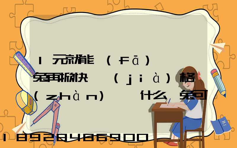 1元就能發(fā)貨,極兔再掀快遞價(jià)格戰(zhàn),為什么極兔可以做到這么低