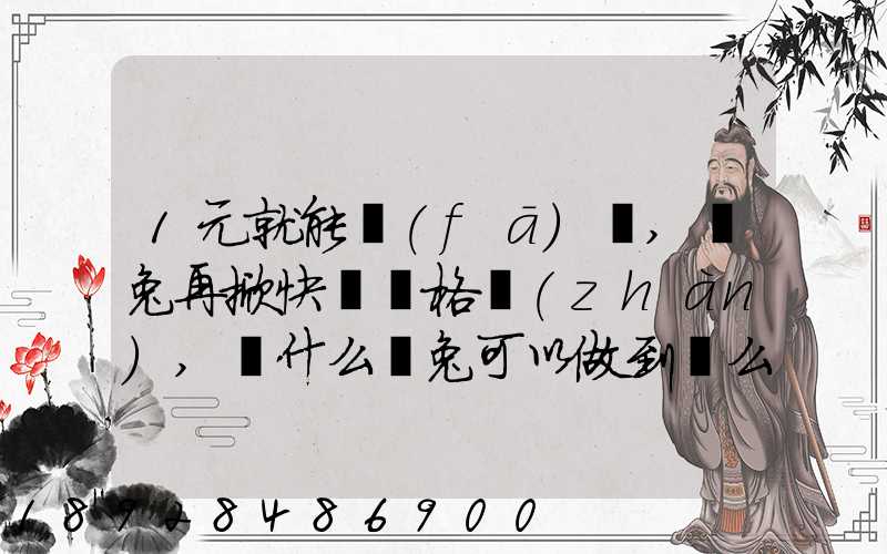1元就能發(fā)貨,極兔再掀快遞價格戰(zhàn),為什么極兔可以做到這么低