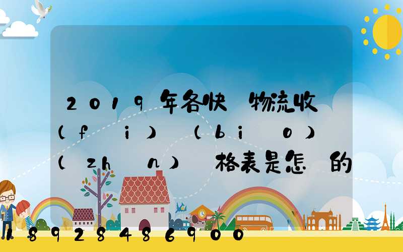 2019年各快遞物流收費(fèi)標(biāo)準(zhǔn)價格表是怎樣的