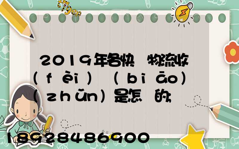 2019年各快遞物流收費(fèi)標(biāo)準(zhǔn)是怎樣的