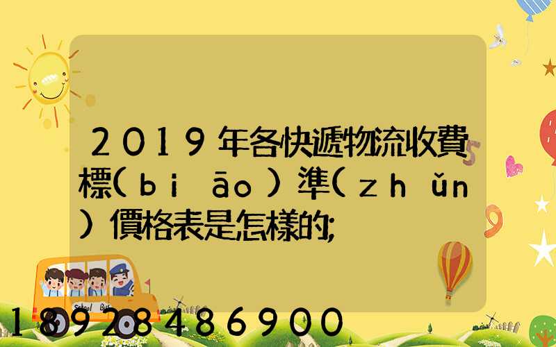 2019年各快遞物流收費標(biāo)準(zhǔn)價格表是怎樣的