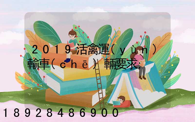 2019活禽運(yùn)輸車(chē)輛要求