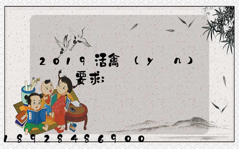 2019活禽運(yùn)輸車輛要求