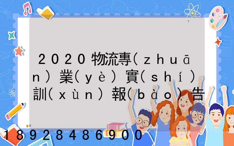 2020物流專(zhuān)業(yè)實(shí)訓(xùn)報(bào)告5篇