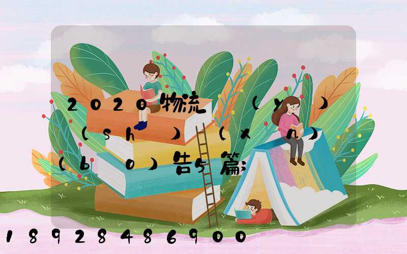 2020物流專業(yè)實(shí)訓(xùn)報(bào)告5篇