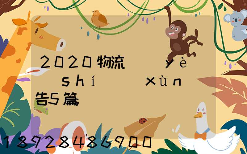 2020物流專業(yè)實(shí)訓(xùn)報告5篇