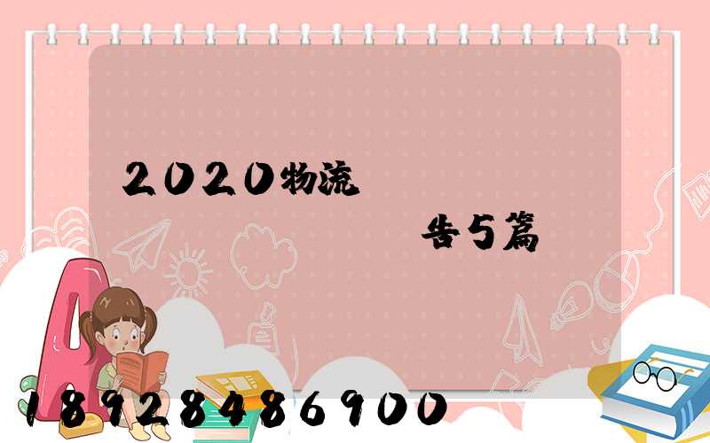 2020物流專業(yè)實訓(xùn)報告5篇