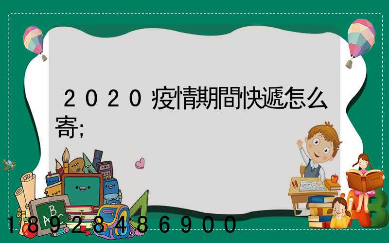 2020疫情期間快遞怎么寄