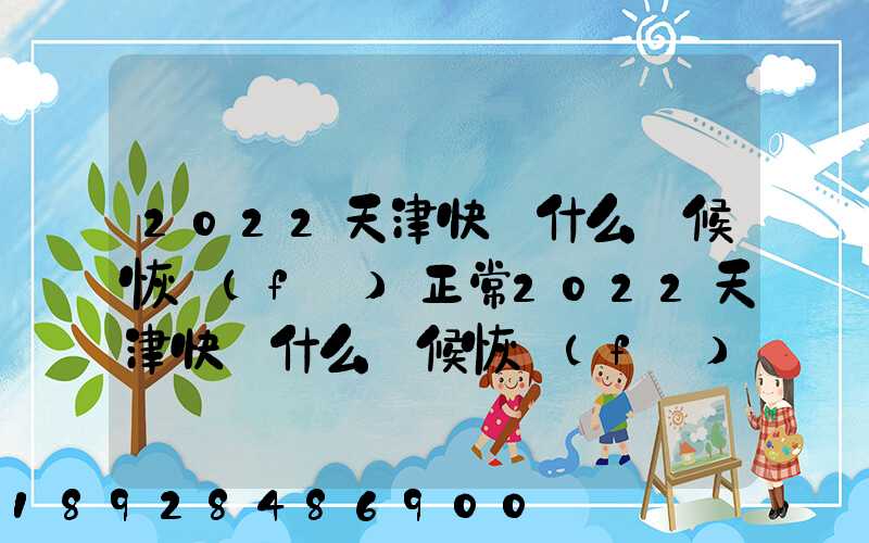2022天津快遞什么時候恢復(fù)正常2022天津快遞什么時候恢復(fù)正常最新_百度...
