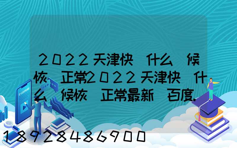 2022天津快遞什么時候恢復正常2022天津快遞什么時候恢復正常最新_百度...