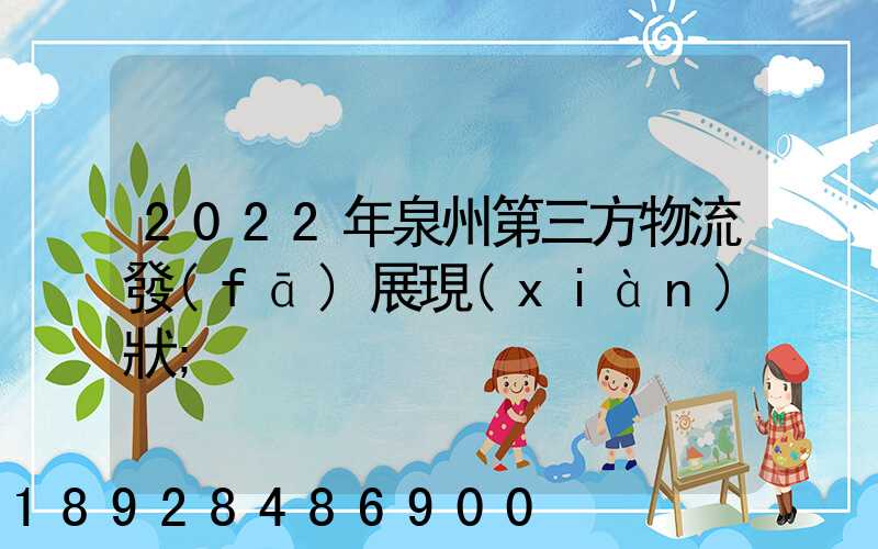 2022年泉州第三方物流發(fā)展現(xiàn)狀
