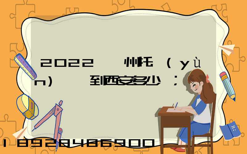 2022從蘇州托運(yùn)轎車到西安多少錢