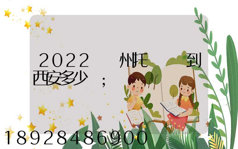 2022從蘇州托運轎車到西安多少錢
