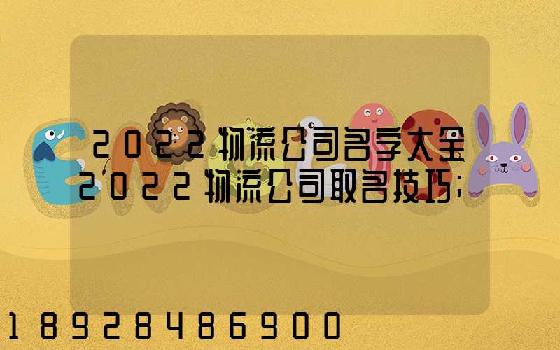 2022物流公司名字大全2022物流公司取名技巧