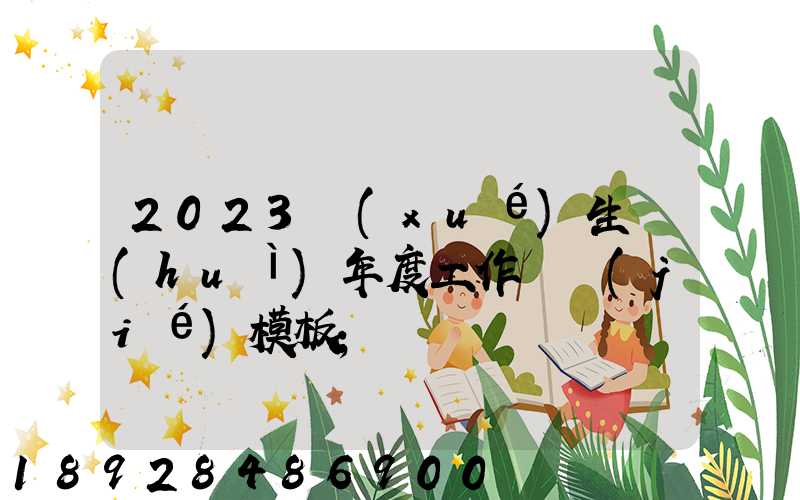 2023學(xué)生會(huì)年度工作總結(jié)模板