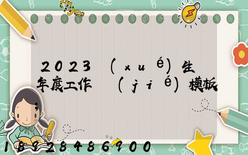 2023學(xué)生會年度工作總結(jié)模板