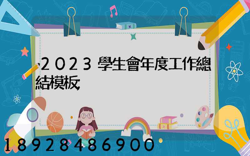 2023學生會年度工作總結模板