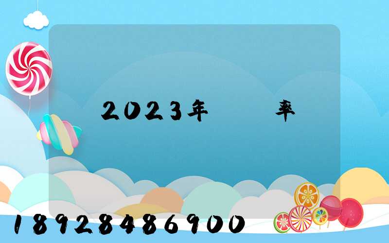 2023年運費稅率