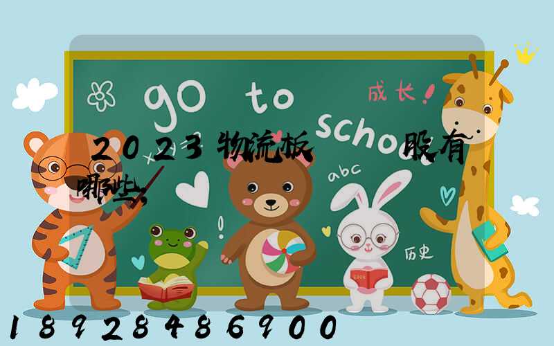 2023物流板塊龍頭股有哪些