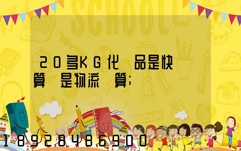 20多KG化妝品是快遞劃算還是物流劃算