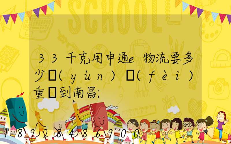 33千克用申通e物流要多少運(yùn)費(fèi)重慶到南昌