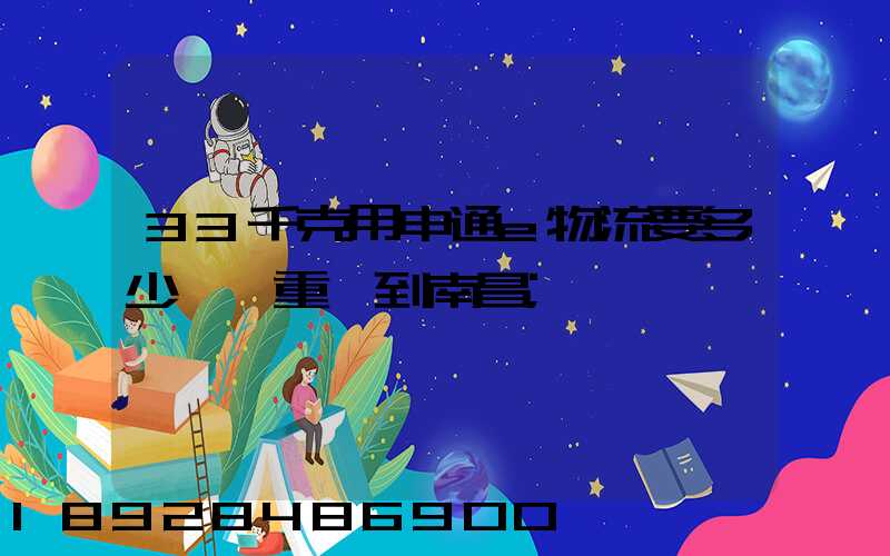33千克用申通e物流要多少運費重慶到南昌