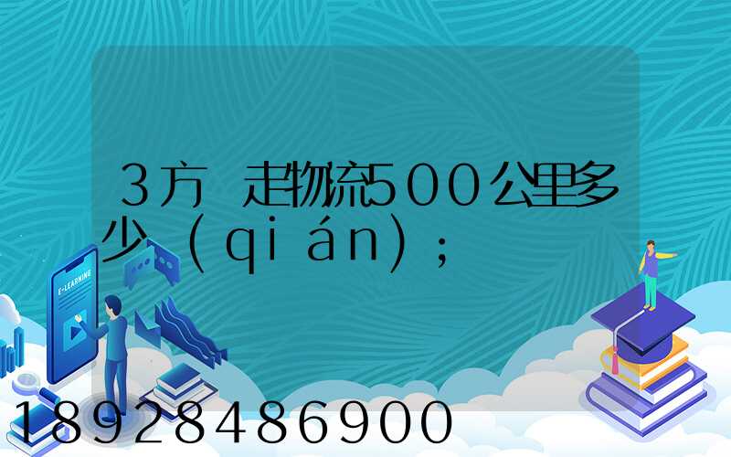 3方貨走物流500公里多少錢(qián)