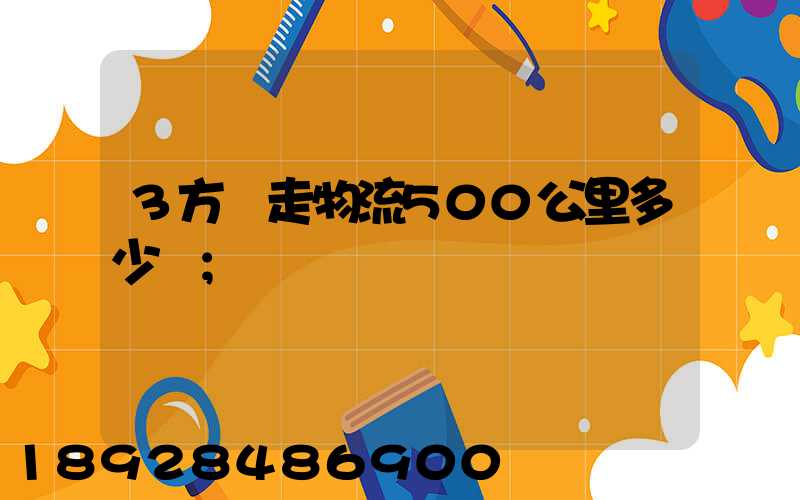 3方貨走物流500公里多少錢