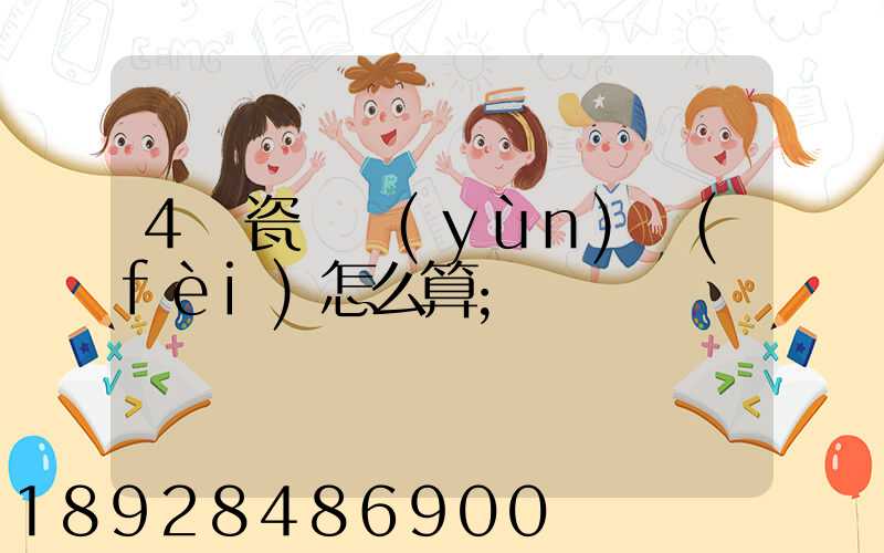 4噸瓷磚運(yùn)費(fèi)怎么算