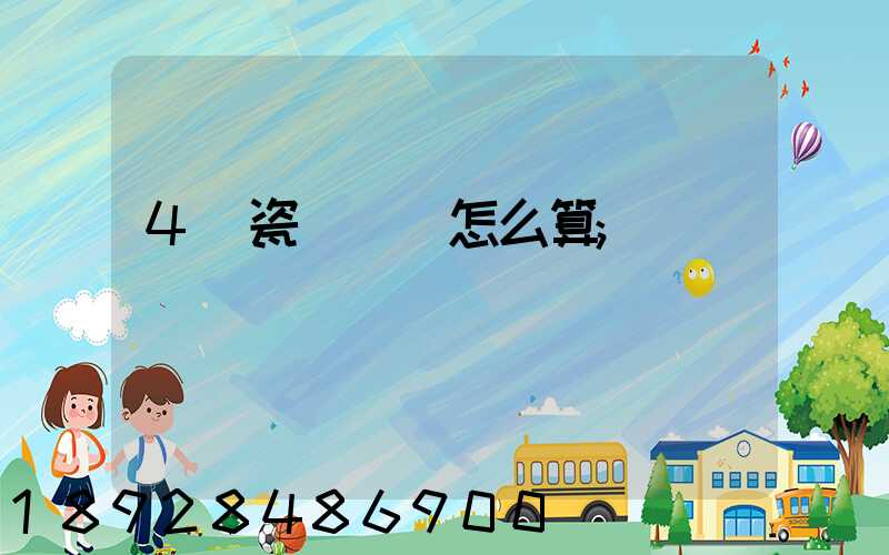 4噸瓷磚運費怎么算