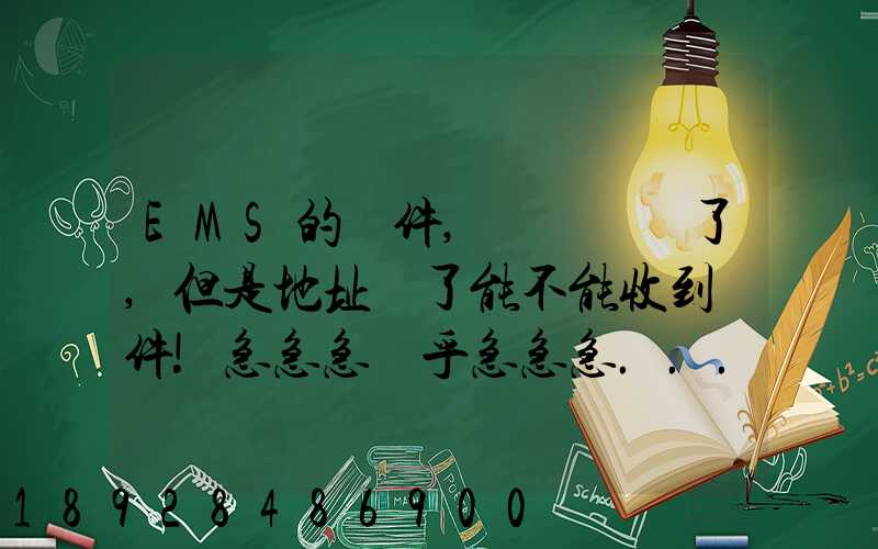EMS的郵件,郵編寫錯了,但是地址對了能不能收到郵件!急急急幾乎急急急...