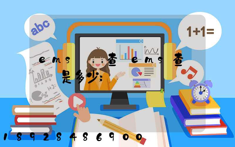 ems電話查詢ems查詢電話是多少