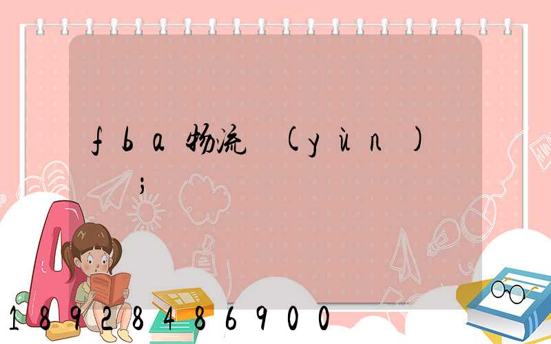 fba物流運(yùn)輸視頻