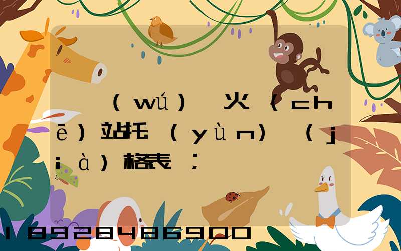 《無(wú)錫火車(chē)站托運(yùn)價(jià)格表》