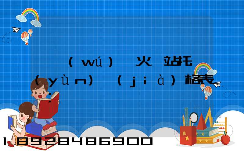 《無(wú)錫火車站托運(yùn)價(jià)格表》