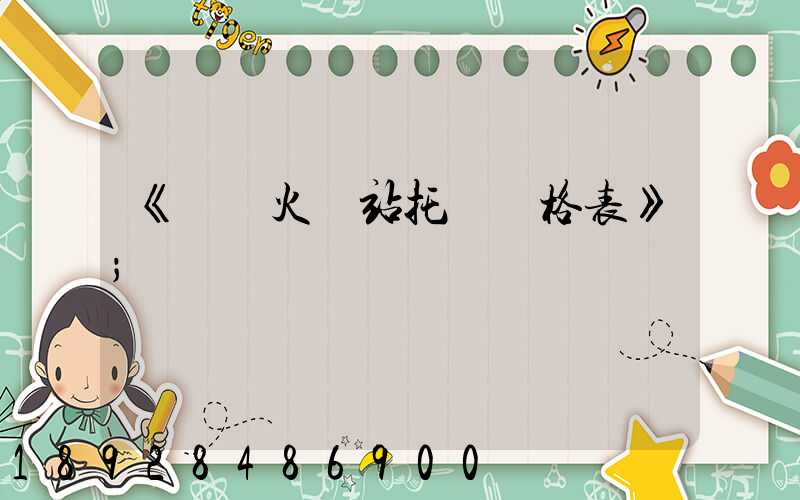 《無錫火車站托運價格表》