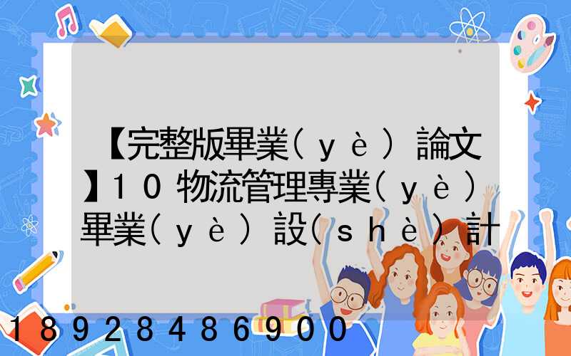 【完整版畢業(yè)論文】10物流管理專業(yè)畢業(yè)設(shè)計(jì)