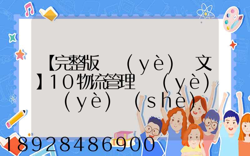【完整版畢業(yè)論文】10物流管理專業(yè)畢業(yè)設(shè)計