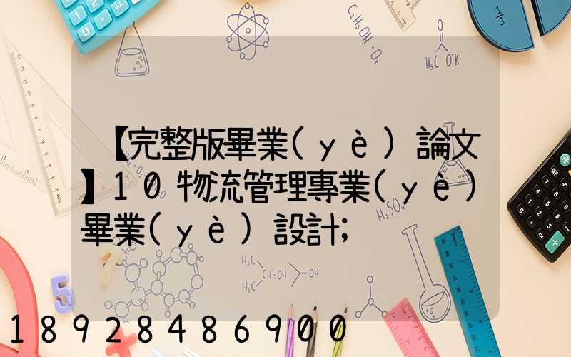 【完整版畢業(yè)論文】10物流管理專業(yè)畢業(yè)設計