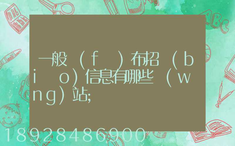 一般發(fā)布招標(biāo)信息有哪些網(wǎng)站